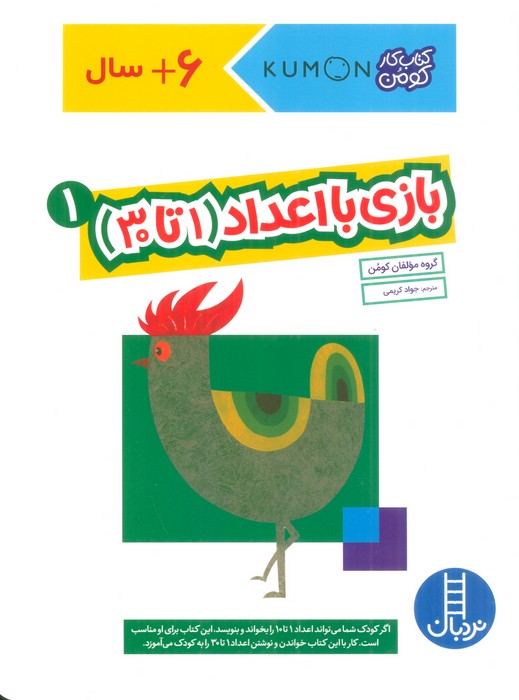 بازی با اعداد (1تا30) 1 (کتاب کار کومن) - ناشربوک | خرید آنلاین کتاب