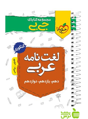 لغت نامه عربی جیبی خیلی سبز - سیب ترش - SibTorsh هادی هاشمی