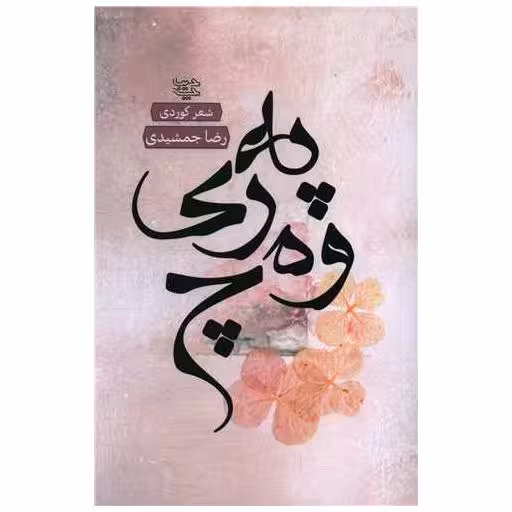 کتاب په ری وه چ اثر رضا جمشیدی