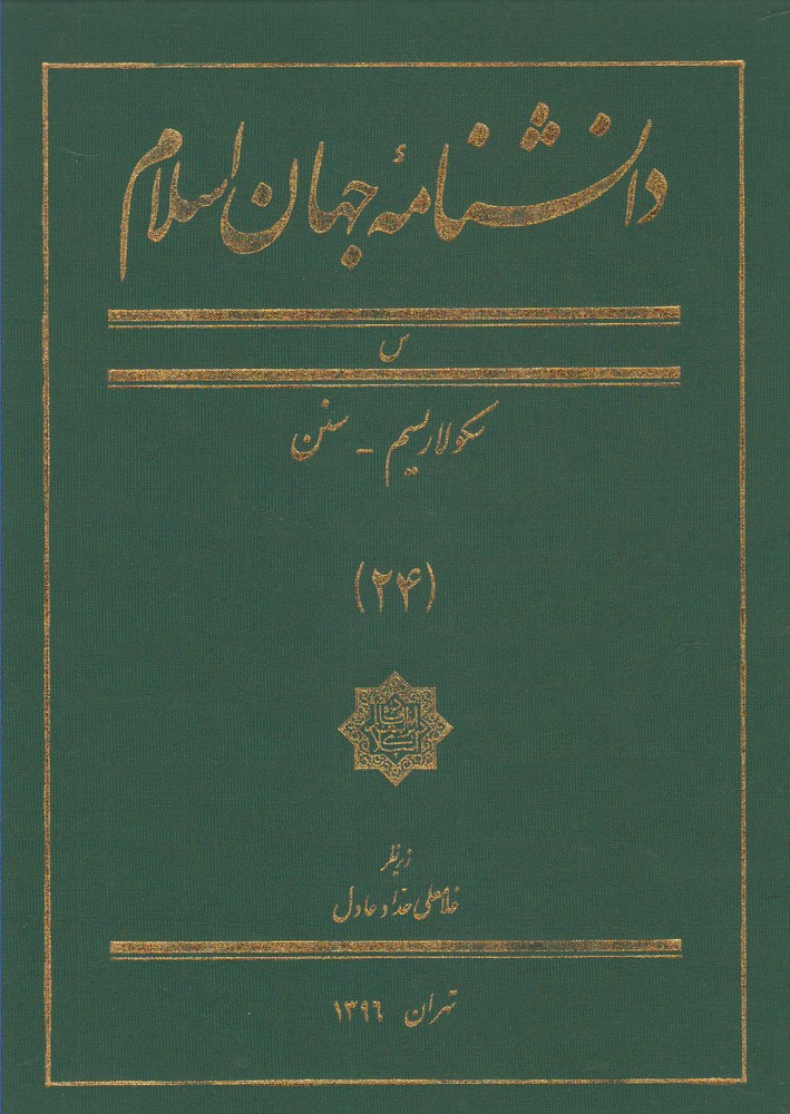 کتاب دانشنامه جهان اسلام 24 سکولاریسم‌