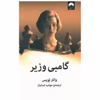 کتاب گامبی وزیر اثر والتر تویس