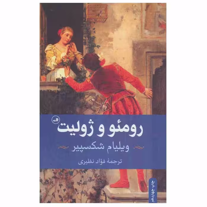 کتاب رومئو و ژولیت اثر ویلیام شکسپیر نشر ثالث
