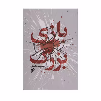 کتاب بازی بزرگ اثر جمعی از نویسندگان انتشارات دفتر فرهنگ اسلامی