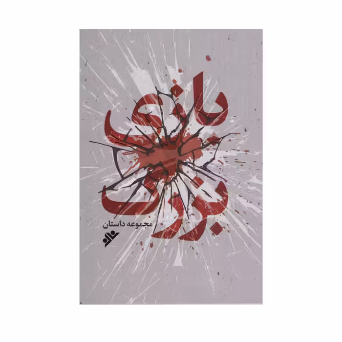 کتاب بازی بزرگ اثر جمعی از نویسندگان انتشارات دفتر فرهنگ اسلامی