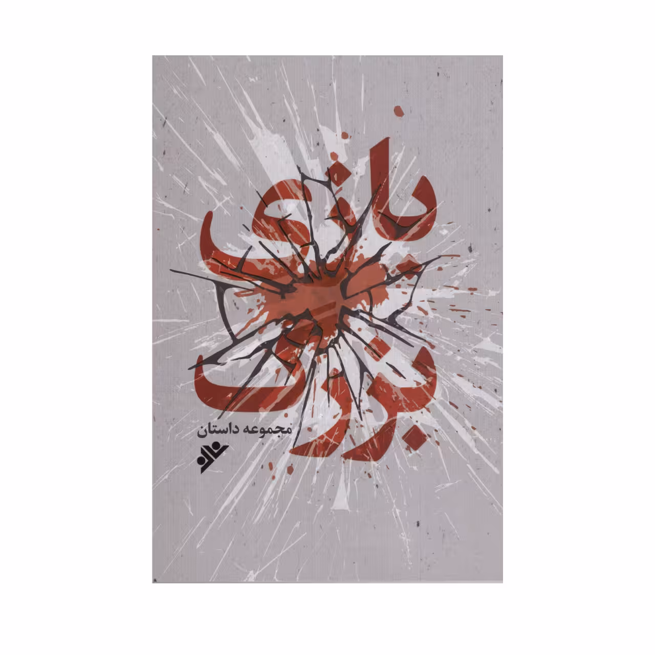 کتاب بازی بزرگ اثر جمعی از نویسندگان انتشارات دفتر فرهنگ اسلامی