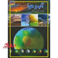 آب و هوا - فروشگاه کتاب اشراق
