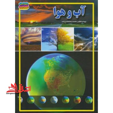 آب و هوا - فروشگاه کتاب اشراق