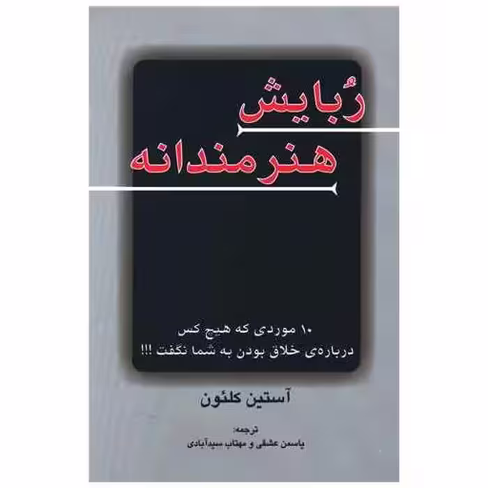 کتاب ربایش هنرمندانه اثر آستین کلئون