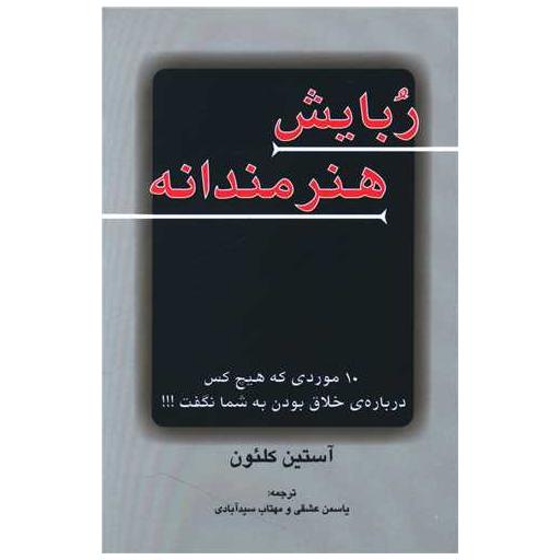 کتاب ربایش هنرمندانه اثر آستین کلئون