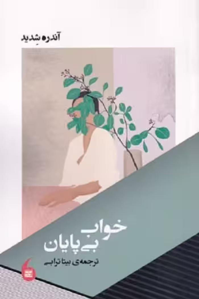 خواب بی پایان