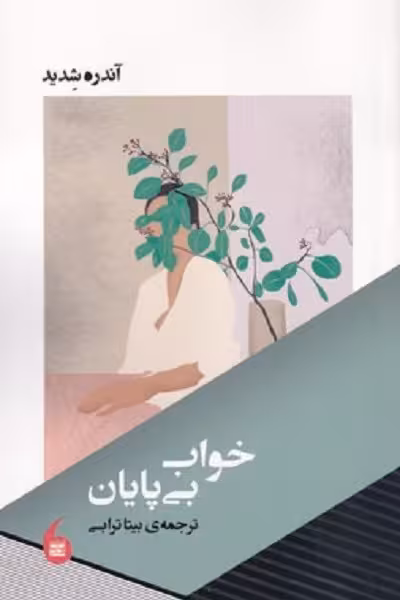 خواب بی پایان