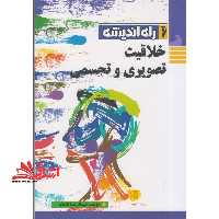خلاقیت تصویری و تجسمی - فروشگاه کتاب اشراق