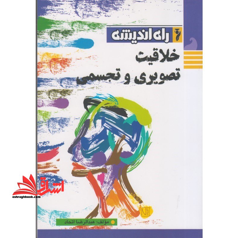 خلاقیت تصویری و تجسمی - فروشگاه کتاب اشراق