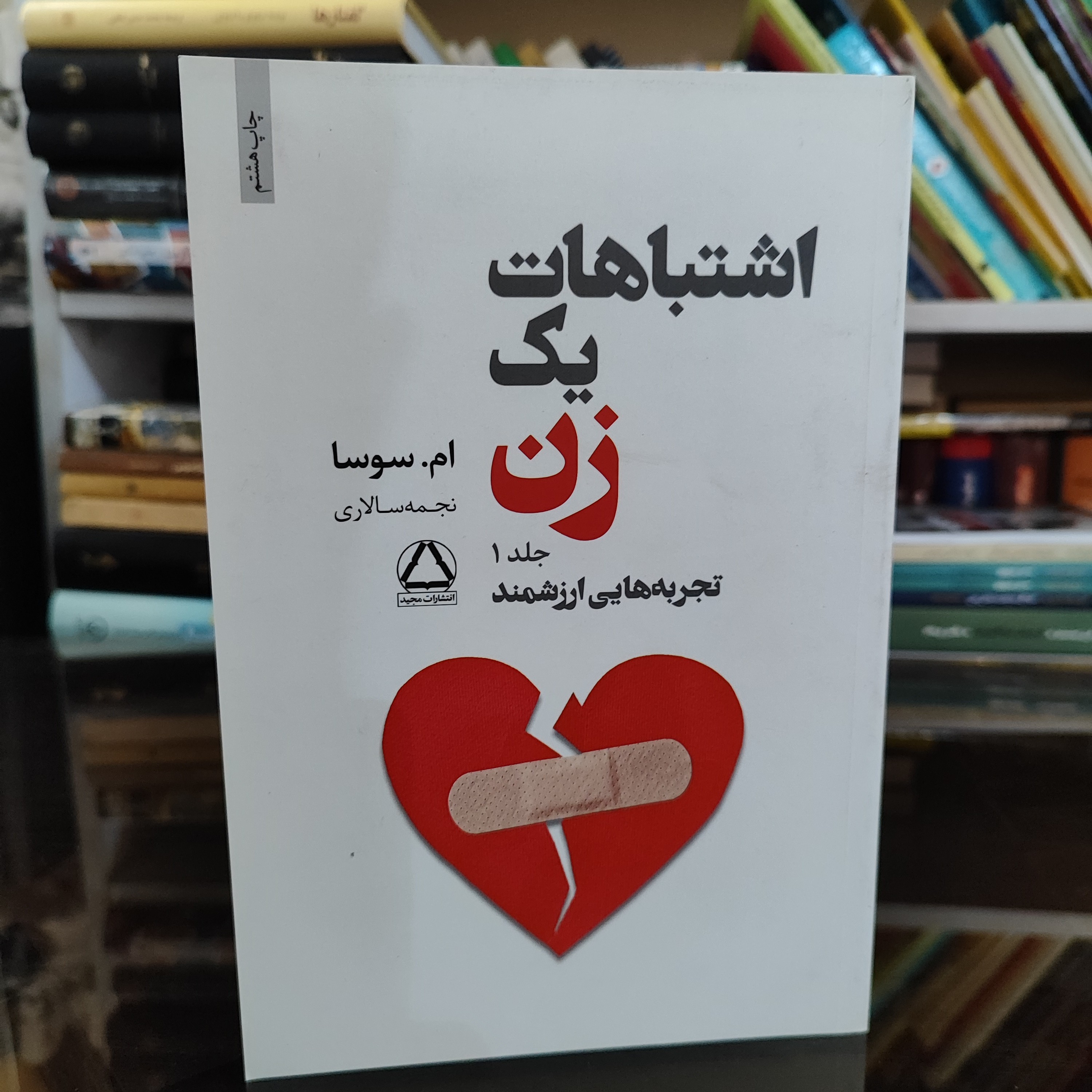 کتاب اشتباهات یک زن نوشته ام سوسا