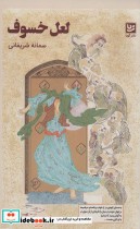 قیمت و خرید کتاب لعل خسوف اثر سمانه شریفانی | ایده بوک
