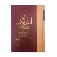 کتاب اسرار الحکم در حکمت علمیه و عملیه اثر حاج ملا هادی سبزواری انتشارات مولی