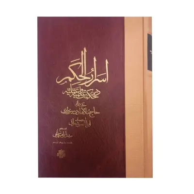 کتاب اسرار الحکم در حکمت علمیه و عملیه اثر حاج ملا هادی سبزواری انتشارات مولی