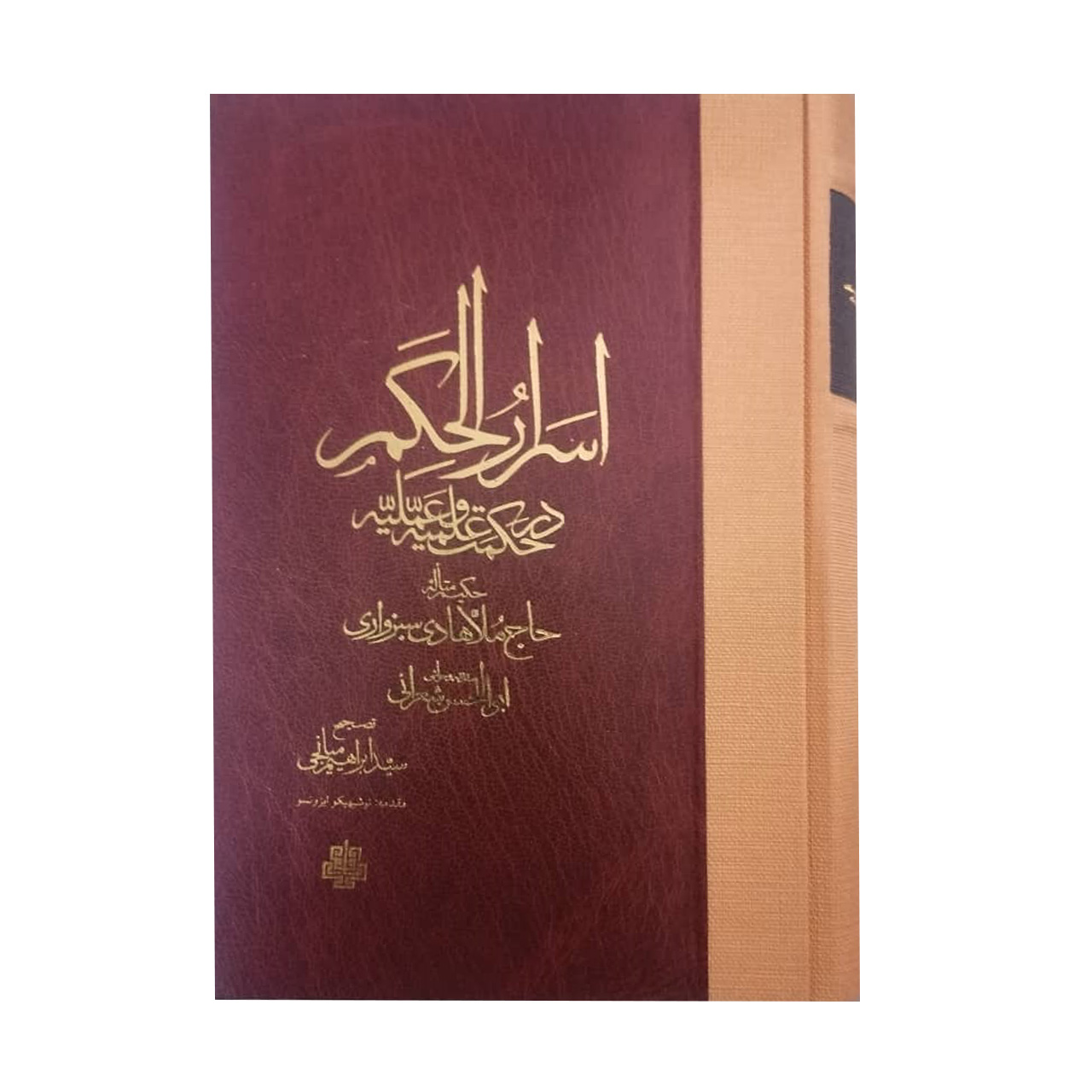 کتاب اسرار الحکم در حکمت علمیه و عملیه اثر حاج ملا هادی سبزواری انتشارات مولی