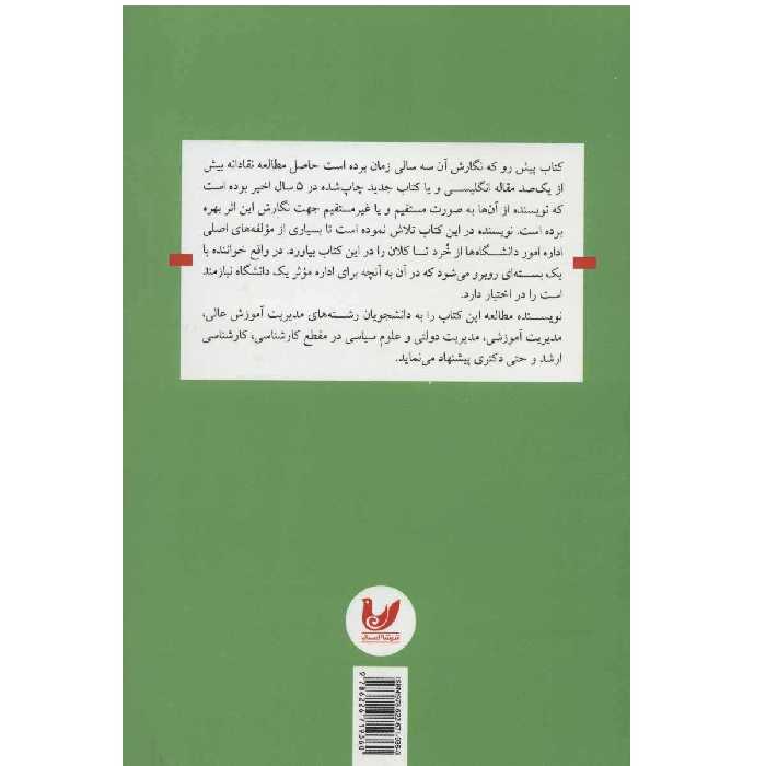 کتاب رهبری و امور دانشگاه ها اثر حسین احمدی رضایی نشر اندیشه احسان