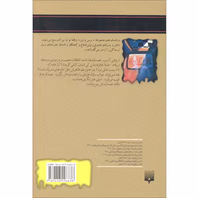 كتاب مجموعه ترس و لرز روحي در همسايگي اثر آر.ال.استاين نشر پيدايش