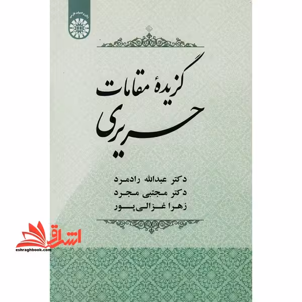 گزیده مقامات حریری 1915 - فروشگاه کتاب اشراق