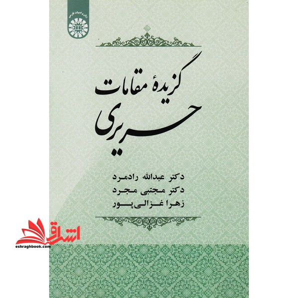 گزیده مقامات حریری 1915 - فروشگاه کتاب اشراق