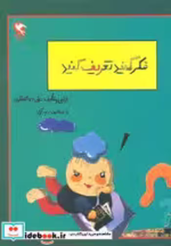 قیمت و خرید کتاب بچه ها فکر کنید و تعریف کنید | ایده بوک