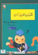 قیمت و خرید کتاب بچه ها فکر کنید و تعریف کنید | ایده بوک
