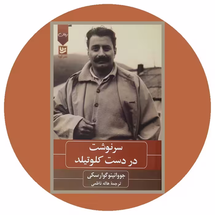 کتاب سرنوشت در دست کلوتیلد - خرید با تخفیف چهل درصد از کتاب دایره قهوه ای -