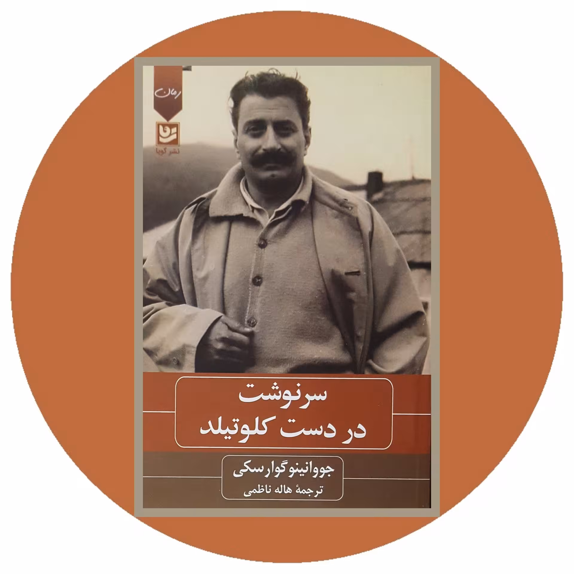 کتاب سرنوشت در دست کلوتیلد - خرید با تخفیف چهل درصد از کتاب دایره قهوه ای -