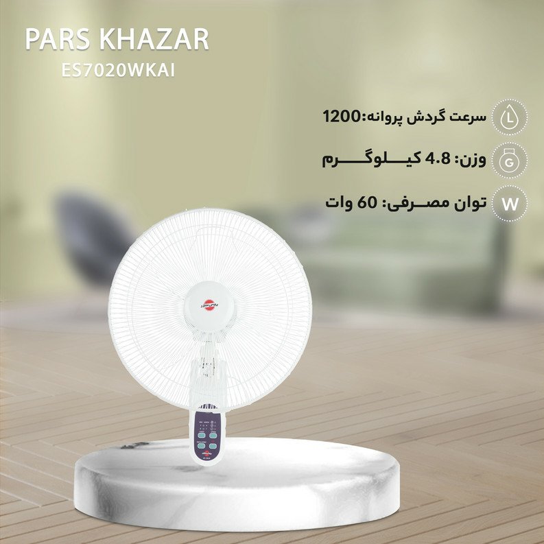 پنکه دیواری پارس خزر مدل 7020