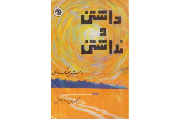 کتاب داشتن و نداشتن - کتابخانه مجازی واتیکان