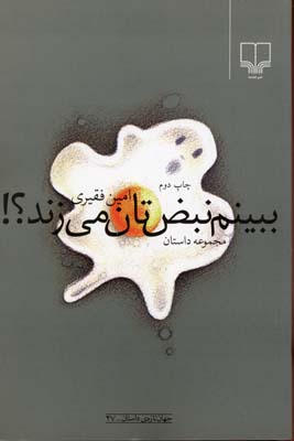 ببینم نبضتان میزند؟