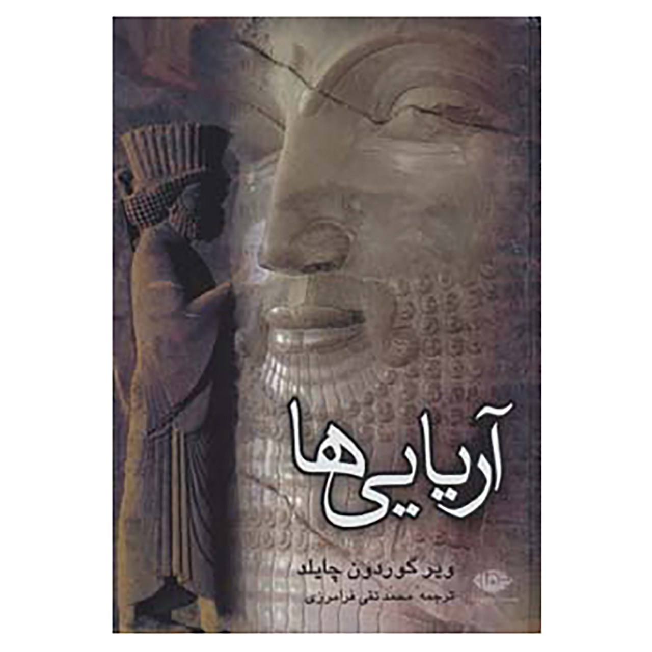 کتاب آریایی ها اثر ویر گوردون چایلد  نشر نگاه