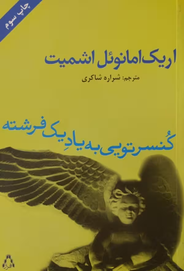 کنسرتویی به یاد یک فرشته | اریک امانوئل اشمیت