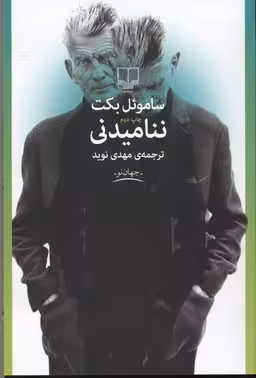 ننامیدنی