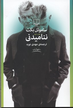 ننامیدنی