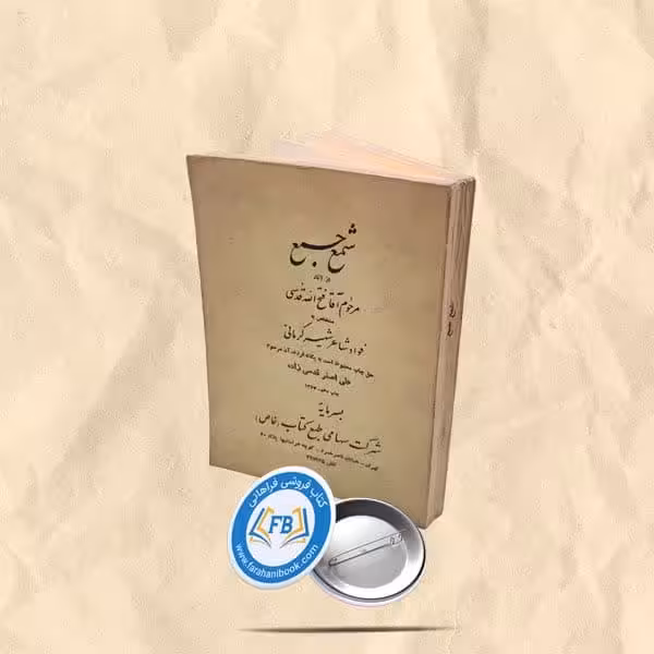 شمع جمع