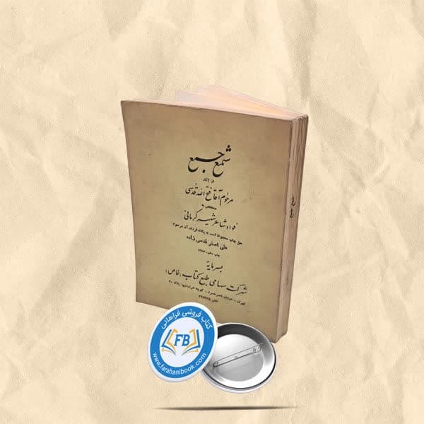 شمع جمع