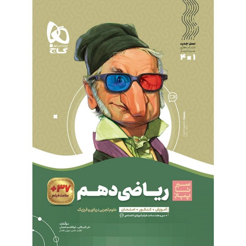 گاج سیر تا پیاز ریاضی دهم(4191)