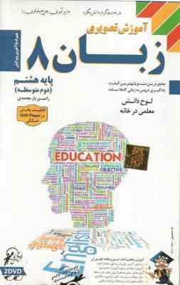زبان پایه 8 – آموزش تصویری