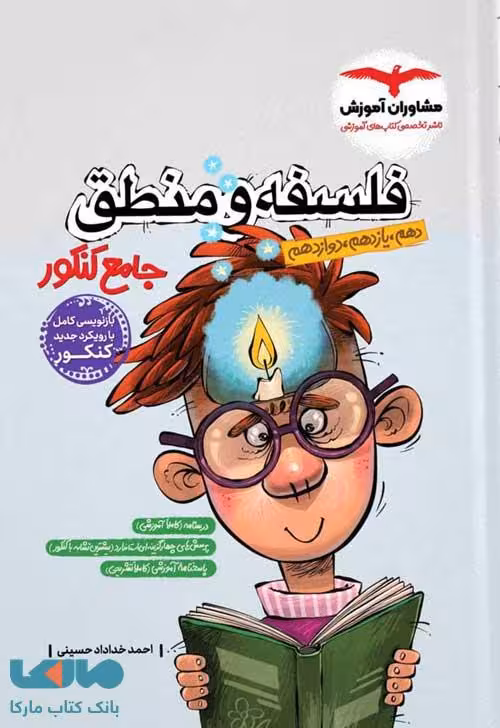 فلسفه و منطق جامع کنکور مشاوران آموزش
