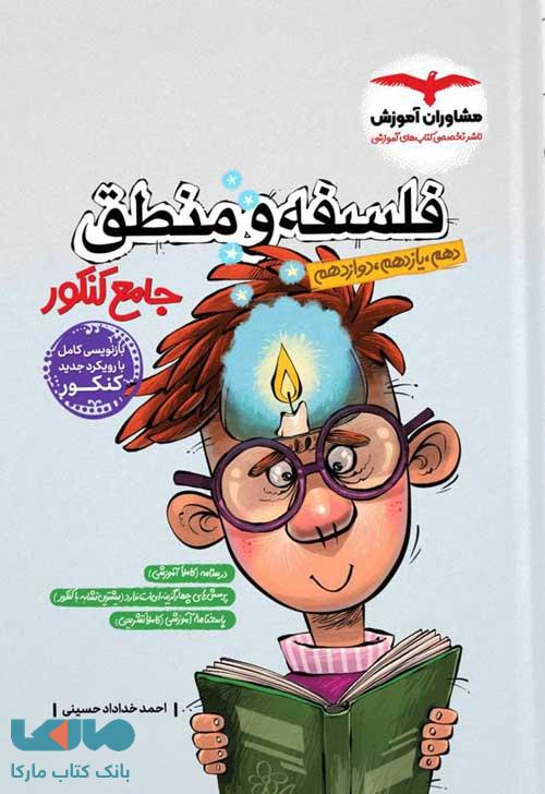 فلسفه و منطق جامع کنکور مشاوران آموزش