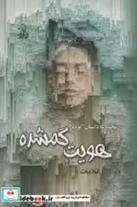 قیمت و خرید کتاب هویت گم شده مجموعه داستان کوتاه | ایده بوک