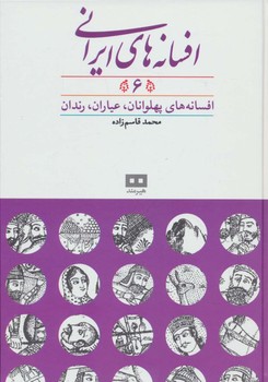افسانه های ایرانی 6 | مرکز فرهنگی آبی