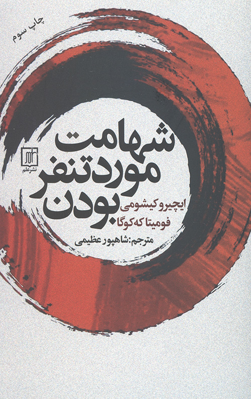 شهامت مورد تنفر بودن