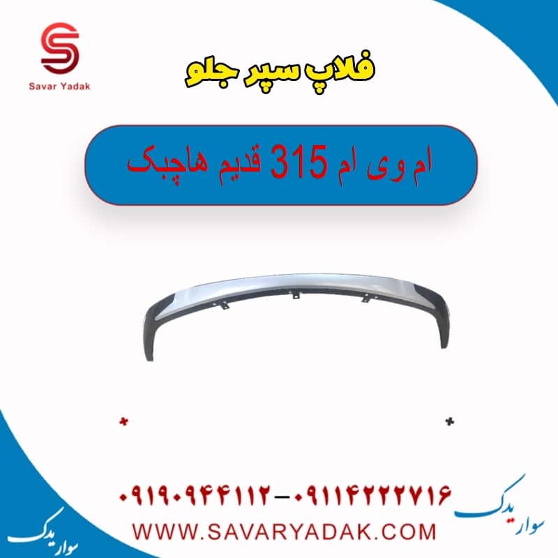 فلاپ سپر جلو ام وی ام 315 قدیم هاچبک