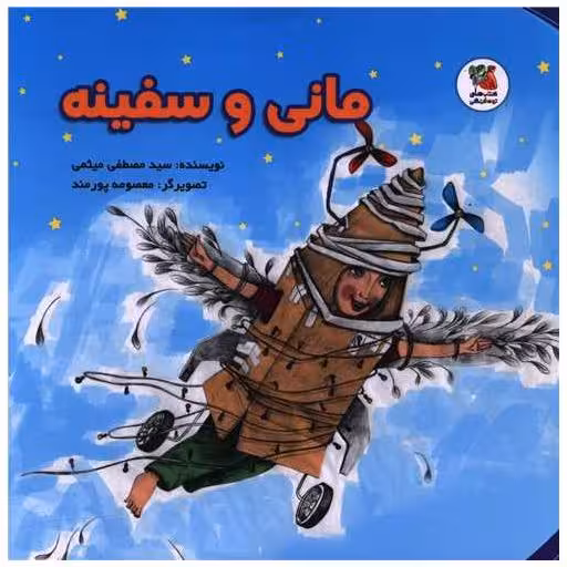 کتاب مانی و سفینه (خشتی) اثر مصطفی میثمی