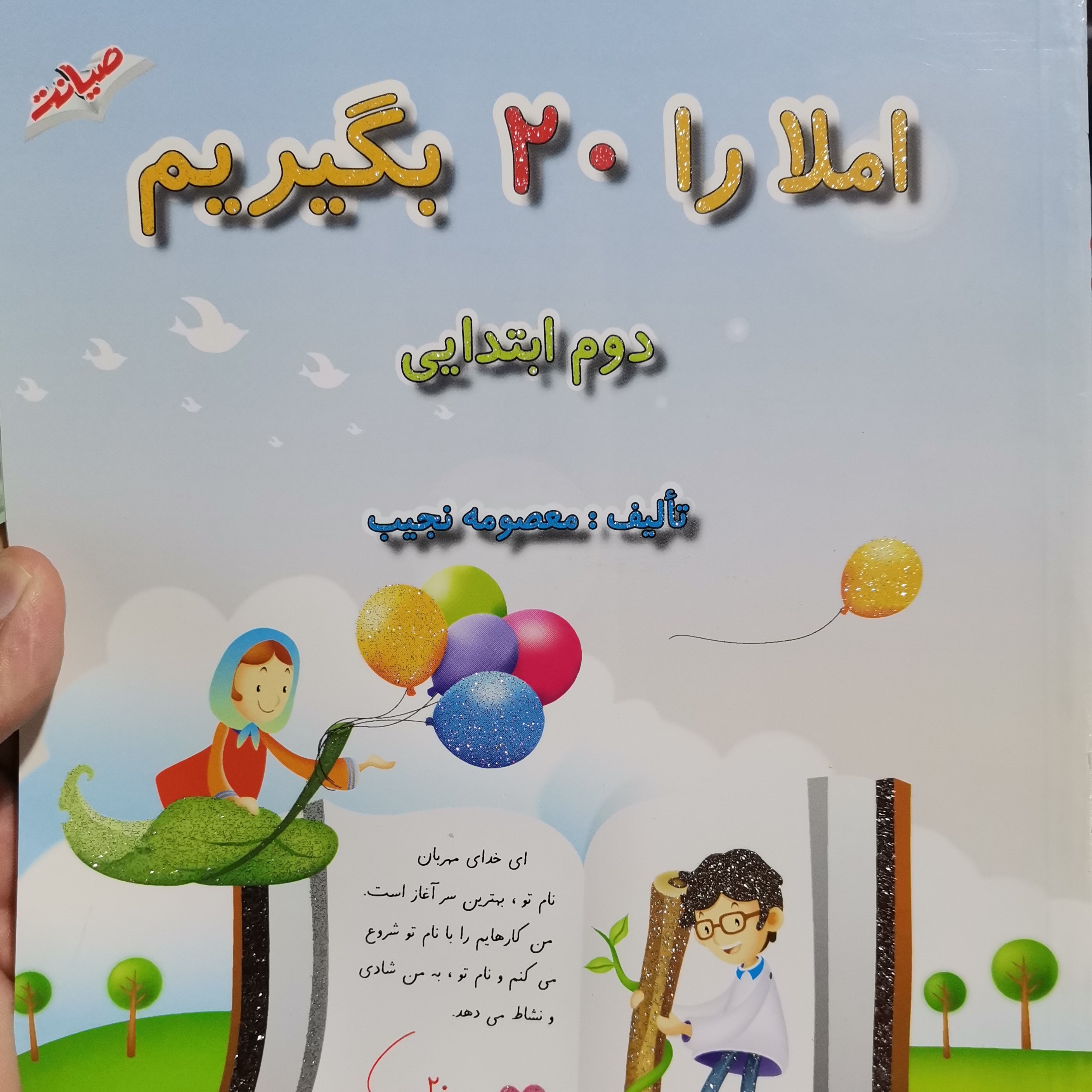 املا را 20 بگیرم کلاس دوم