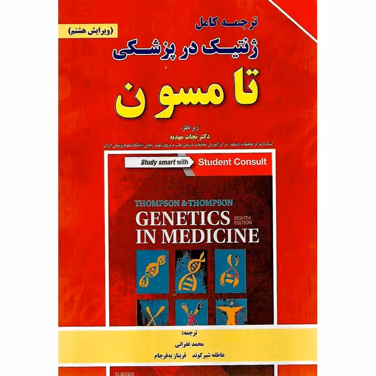 ترجمه کامل ژنتیک در پزشکی تامسون (ویرایش هشتم)
